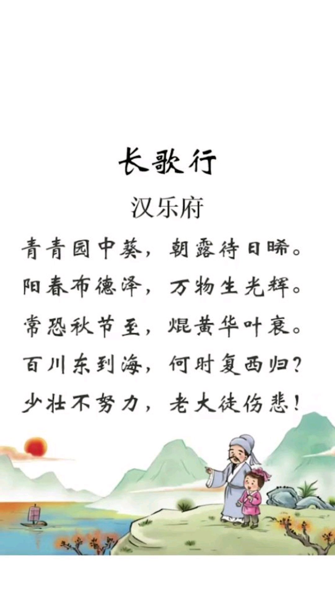 少壮不努力,老大徒伤悲～汉乐府～长歌行