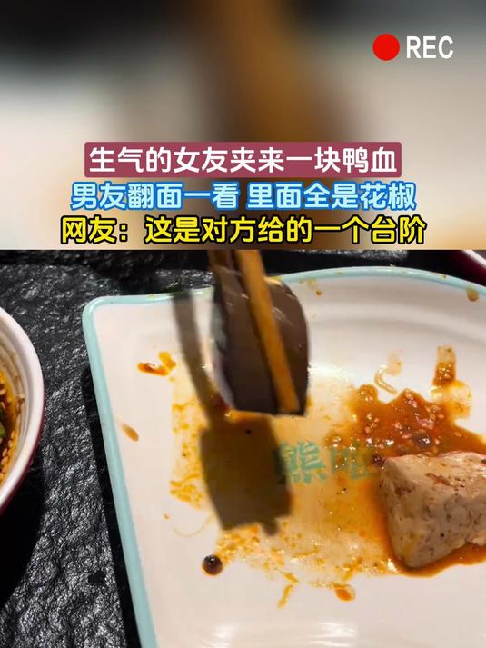 生气的女友夹来一块鸭血,男友翻面一看 里面全是花椒,网友:这是对方给的一个台阶