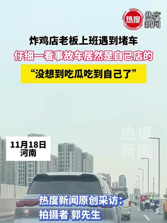 炸鸡店老板上班遇到堵车,仔细一看事故车居然是自己店的,“没想到吃瓜吃到自己了”