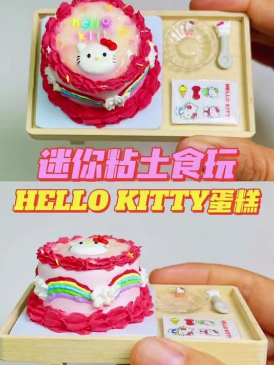 做了个迷你粘土hello kitty蛋糕，来一口吗哈哈哈哈～
