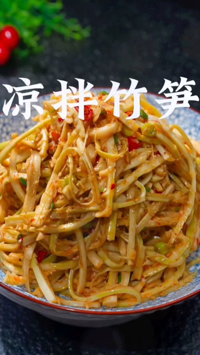 凉拌竹笋的家常做法