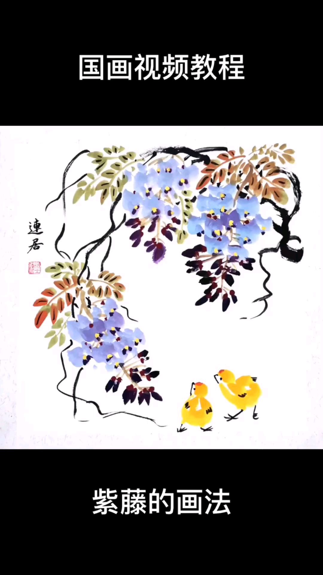 国画紫藤的简单画法