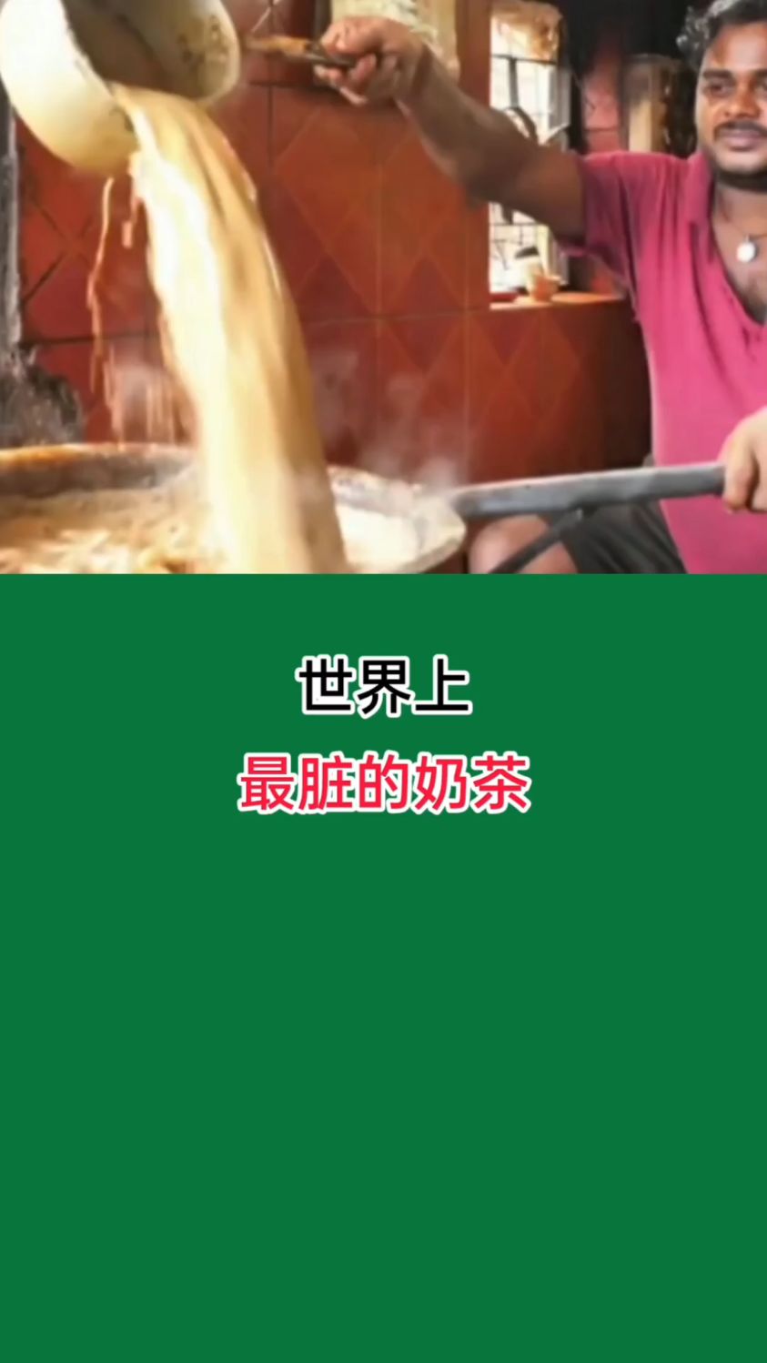 世界上最脏的奶茶