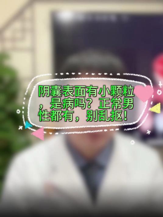 阴囊表面有小颗粒,是病吗?正常男性都有,别乱抠!#健康向阳计划#