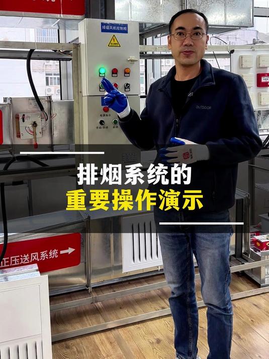 消防维保维修实操技能，排烟系统的重要操作演示