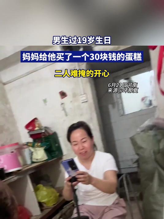 男生过19岁生日,妈妈给他买了一个30块钱的蛋糕,二人难掩的开心