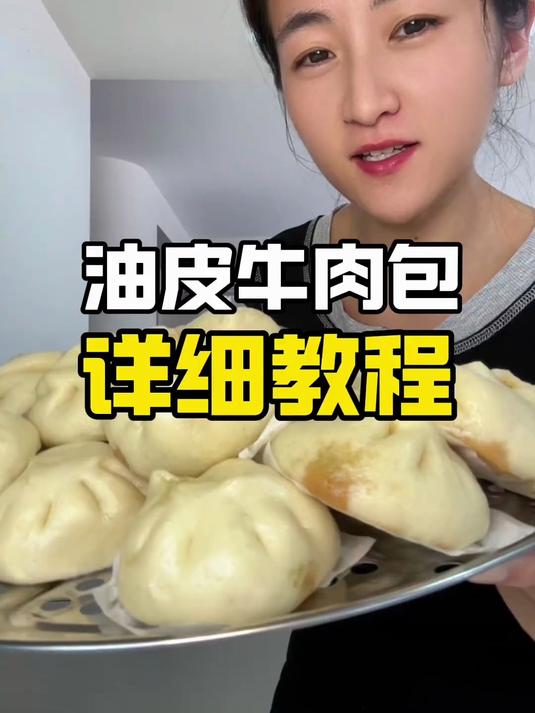 上期视频大家要的油皮牛肉包详细教程来啦～