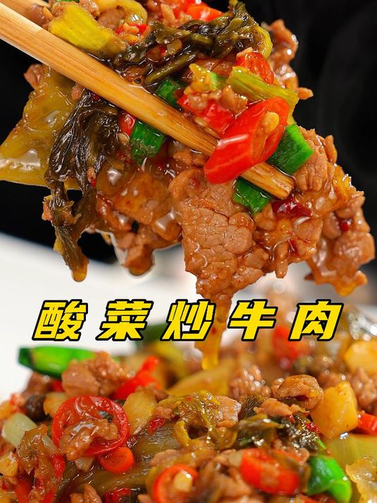 酸菜炒牛肉，湖南最常见的下饭菜之一，专门拯救你的没胃口！