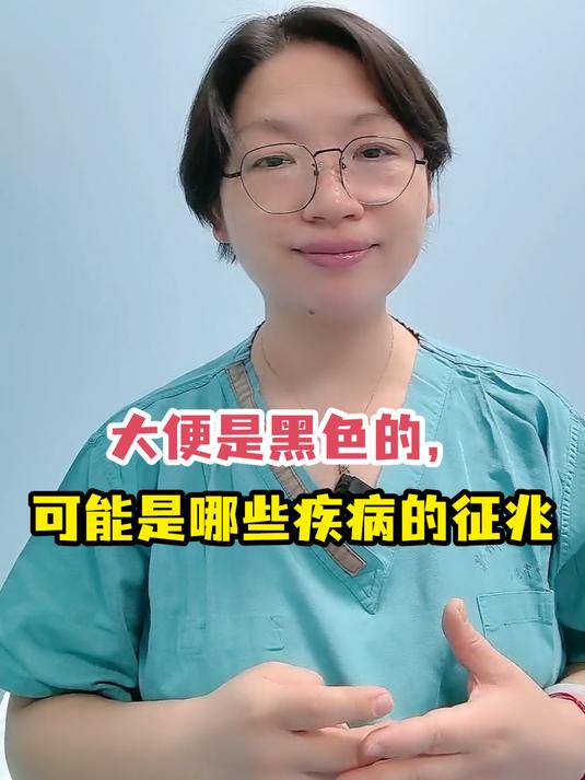 大便是黑色的,可能是哪些疾病的征兆