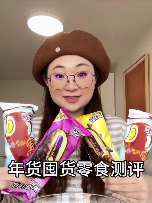 年货囤货零食测评来喽!巧克力冰淇淋我的爱!