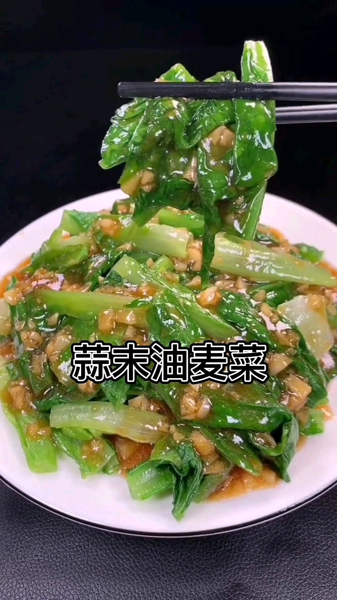 好吃的蒜末油麦菜