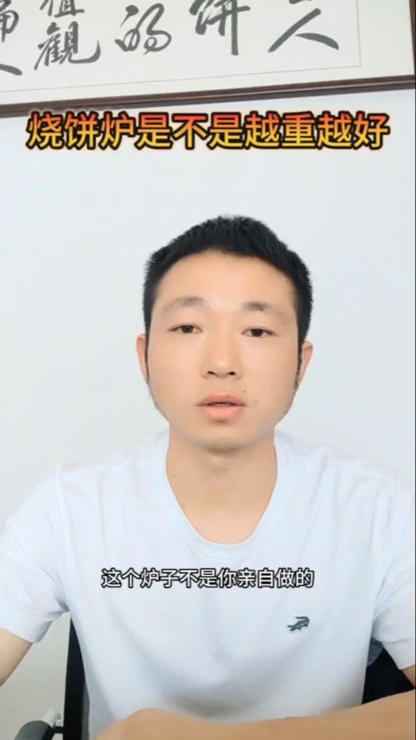烧饼炉是不是越重越好