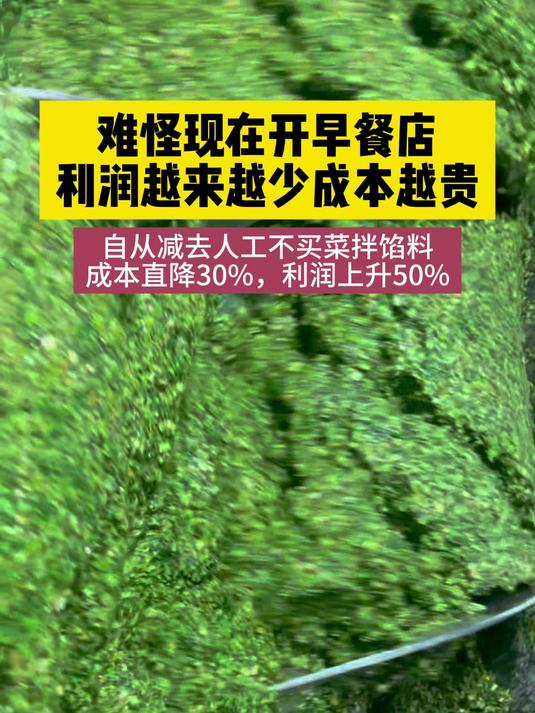 难怪现在开早餐店利润越来越少,用了成品馅料降低30%成本