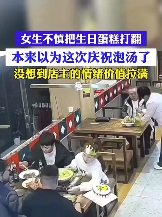 女生不慎把生日蛋糕打翻,接下来的一幕暖心无比……