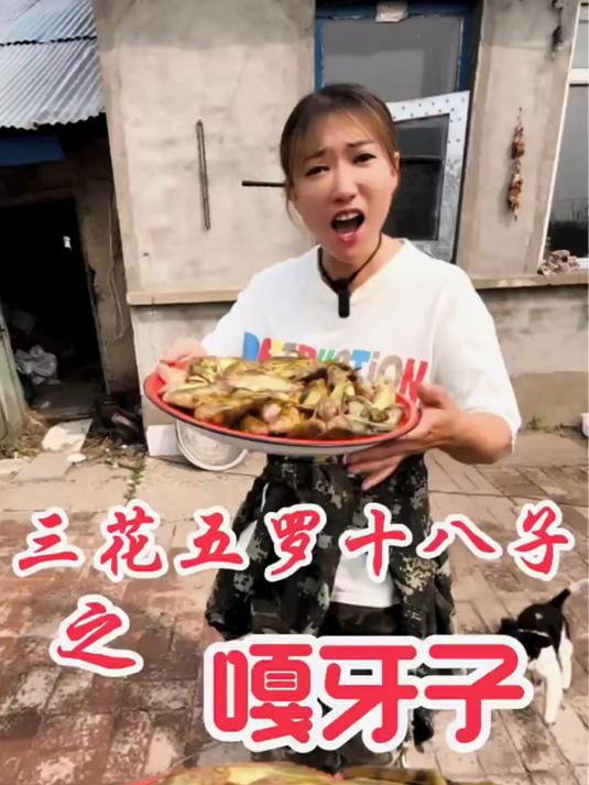 三花五罗十八子之一嘎牙子