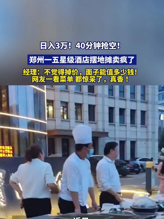 日入3万!40分钟抢空!郑州一五星级酒店摆地摊卖疯了