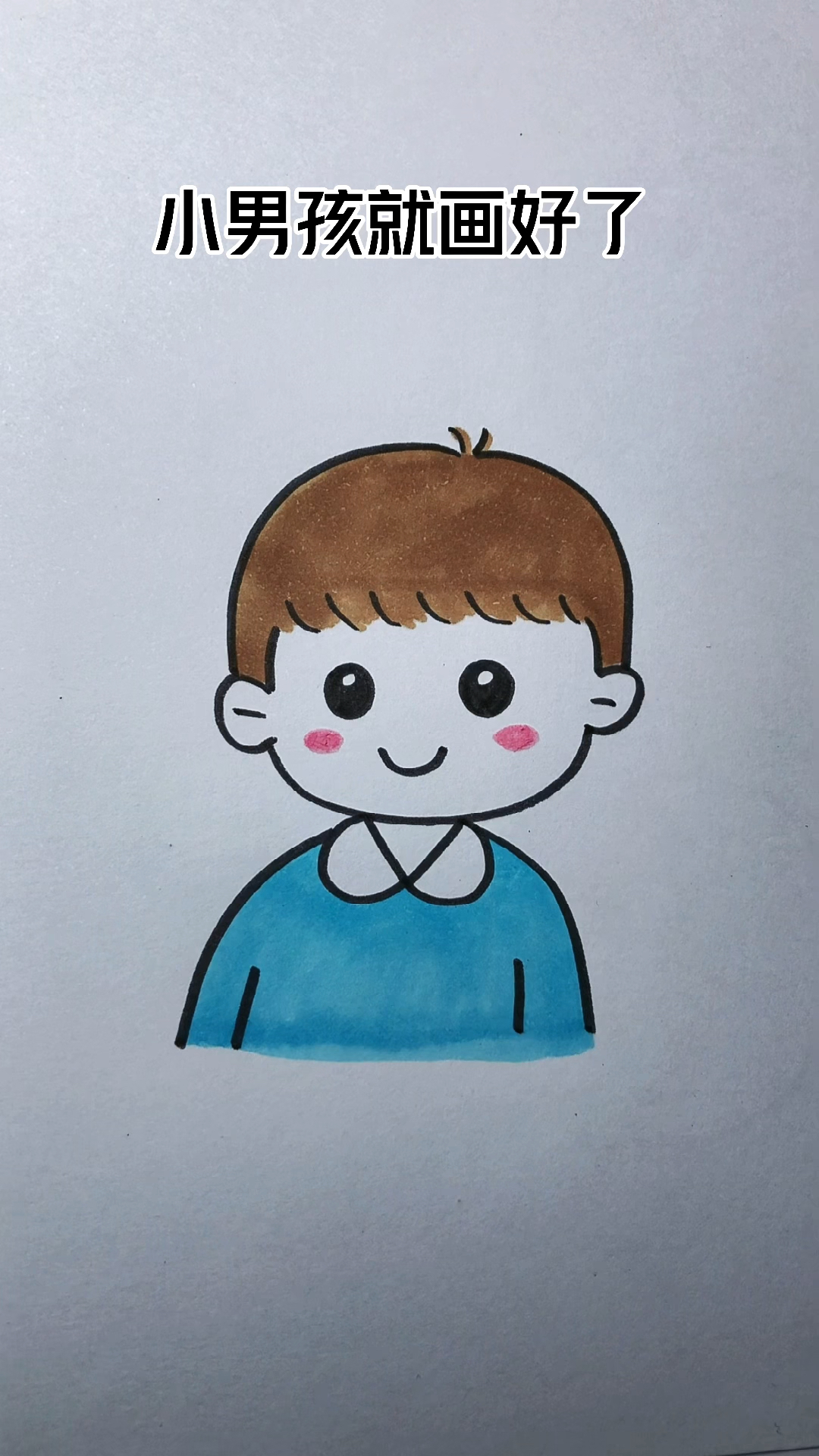 教你画小男孩