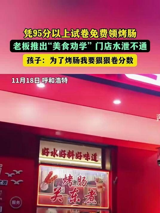 凭95分以上试卷免费领烤肠,老板推出“美食劝学” 门店水泄不通!“也没多少钱,烤肠送完送关