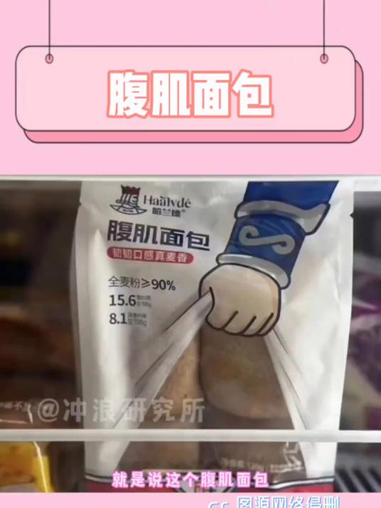 《腹肌面包》