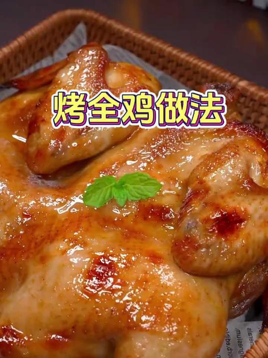 想吃烤全鸡,你就这样做,简易易做又好吃