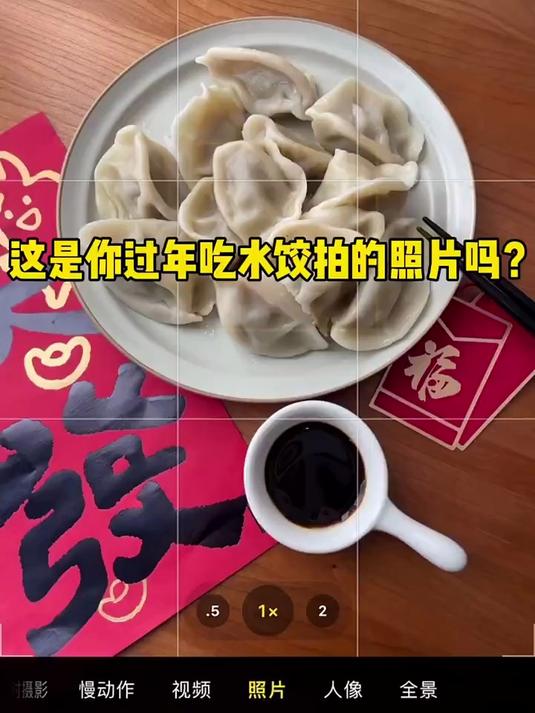 过年吃饺子怎么拍