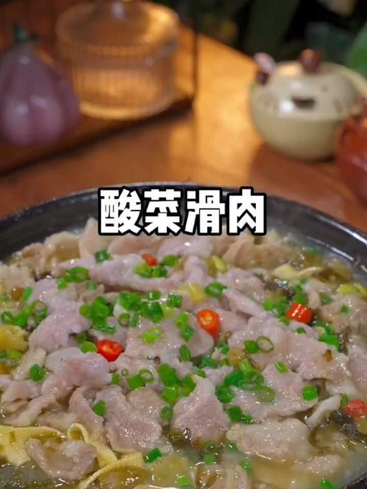 超级下饭的酸菜滑肉