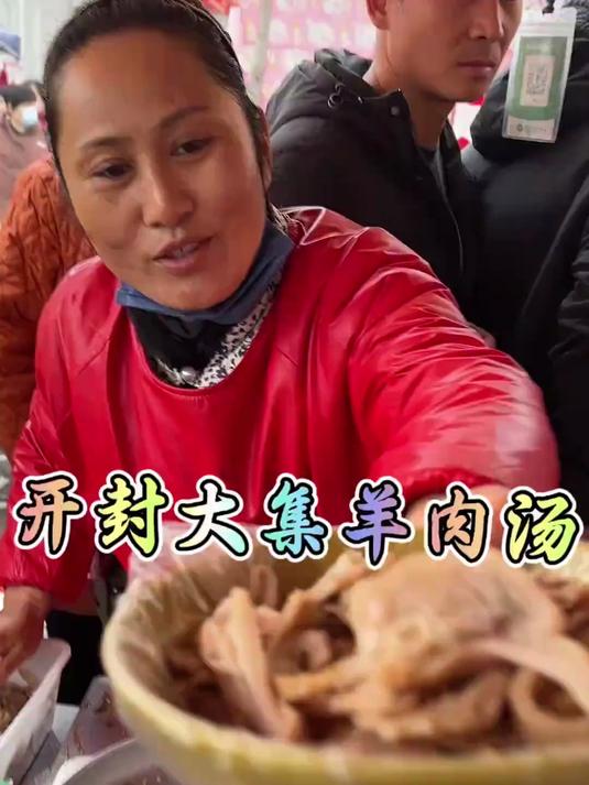 都说开封大集的羊肉汤挺好喝咱去尝尝
