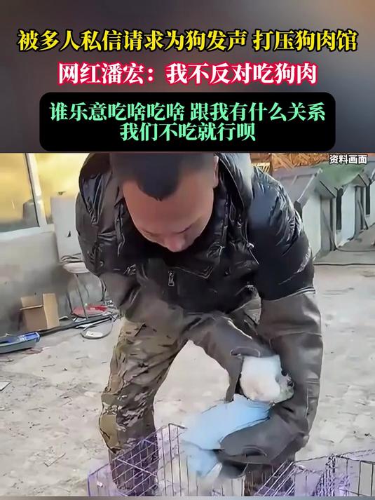 被多人私信请求为狗发声,打压狗肉馆,网红潘宏:我不反对吃狗肉“谁乐意吃啥吃啥,跟我有什么关