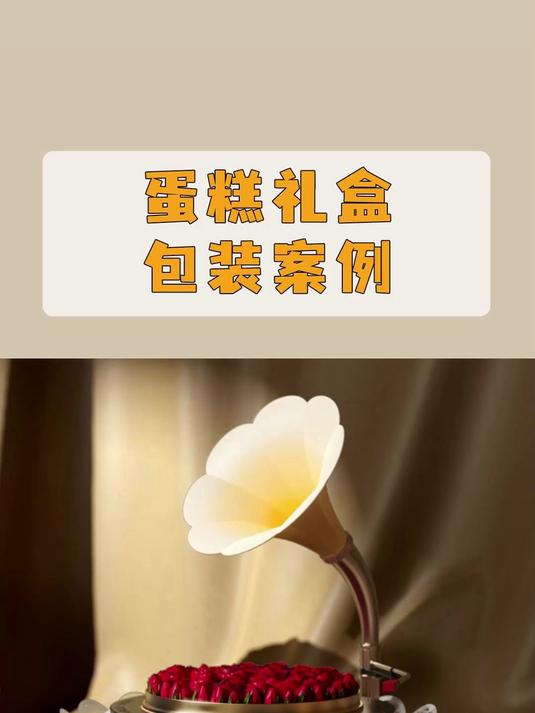 蛋糕留声机旋转播放祝福短信,这样的礼物谁不爱?