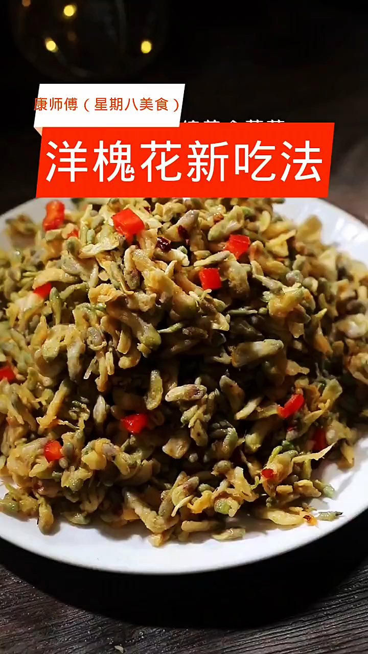 洋槐花新吃法