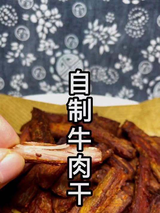非常好吃的自制牛肉干教程分享感谢支持与关注