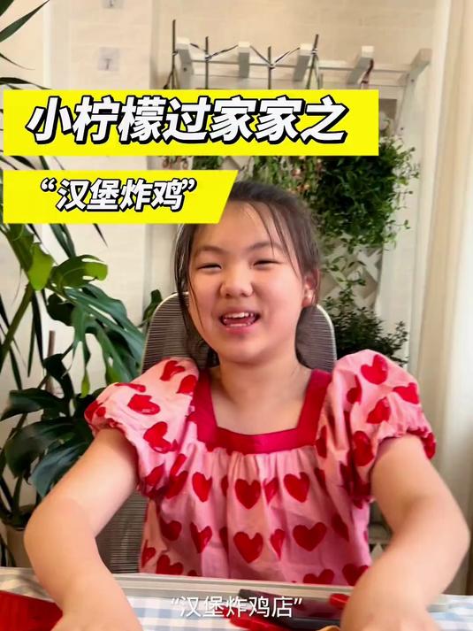 “小柠檬又想开店diy汉堡炸鸡店”