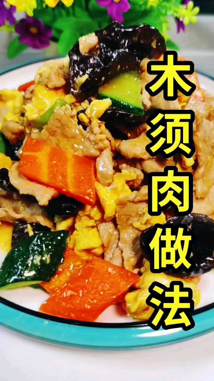 木须肉片一道美味家常菜