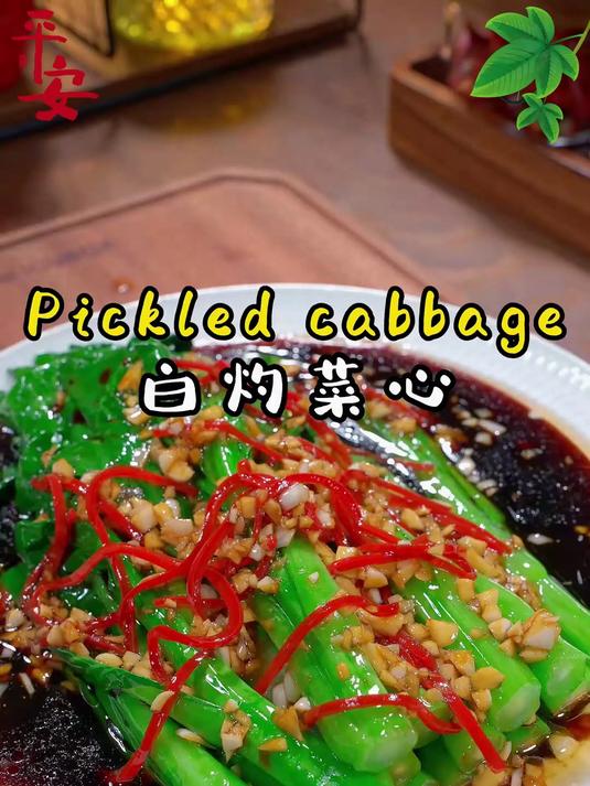 白灼菜心