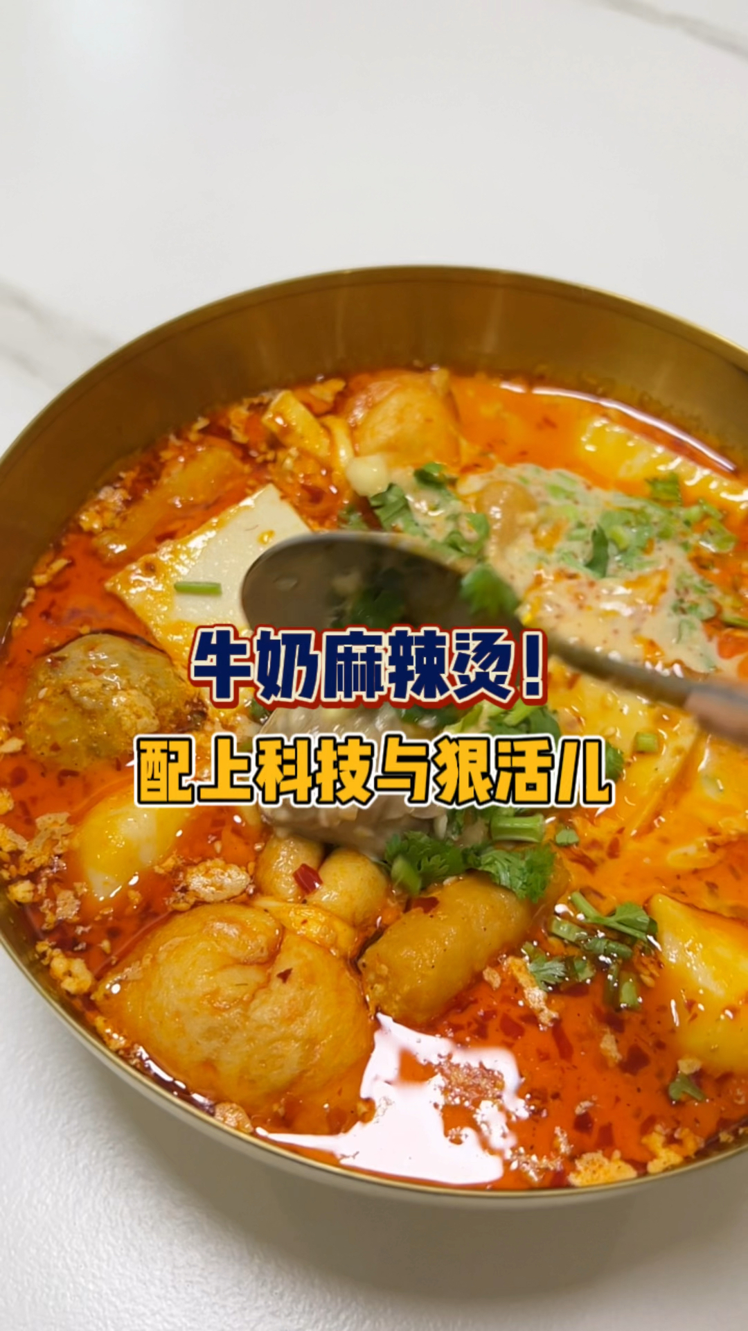 花生酱加牛奶麻辣烫真绝了啊