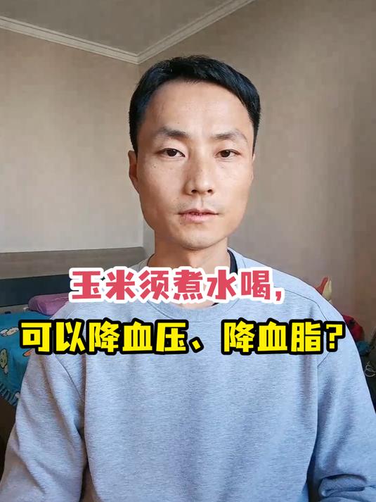 玉米须煮水喝,可以降血压、降血脂?