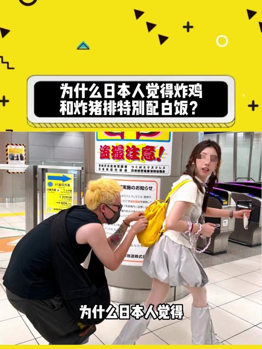 为什么日本人觉得炸鸡和炸猪排特别配白饭?