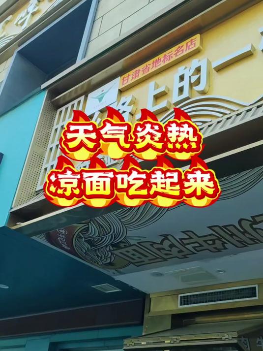 天气炎热,兰州凉面吃起来