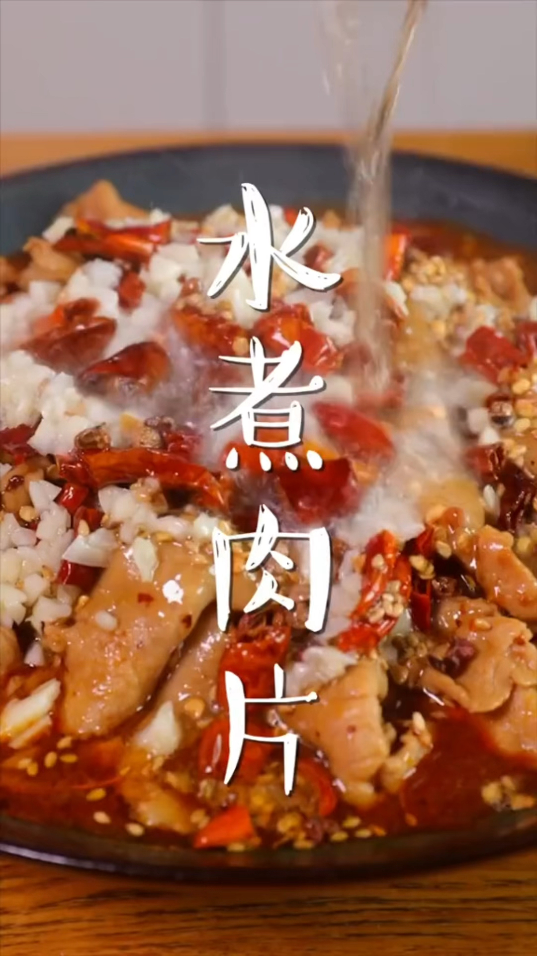 香喷喷的家庭版水煮肉片～
