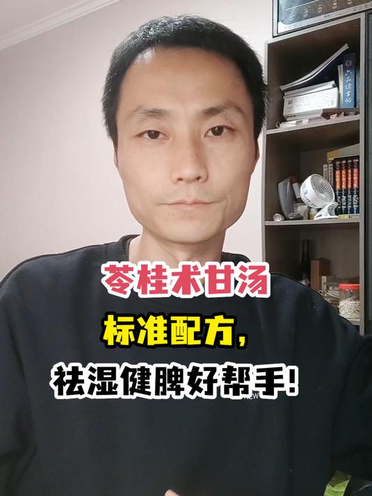 苓桂术甘汤标准配方,祛湿健脾好帮手!