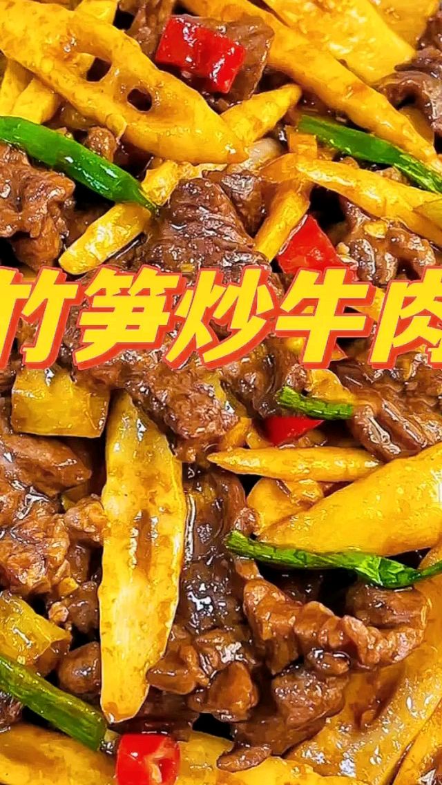 笋炒牛肉真是太下饭了