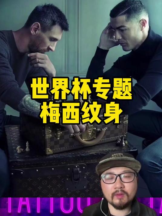 世界杯专题之梅西纹身