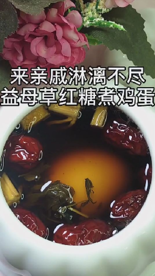 糖缘古法红糖:益母草红糖煮鸡蛋