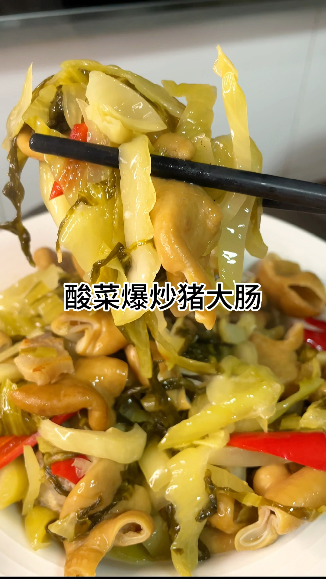 酸菜炒猪大肠,酸爽好吃,家常做法简单美味