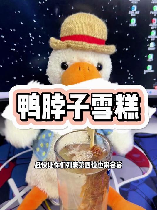 我们的鸭脖子雪糕做好了