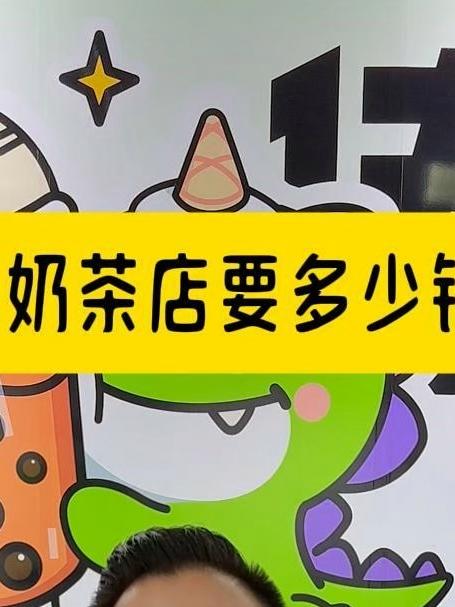 开一家奶茶店需要多少钱（上）