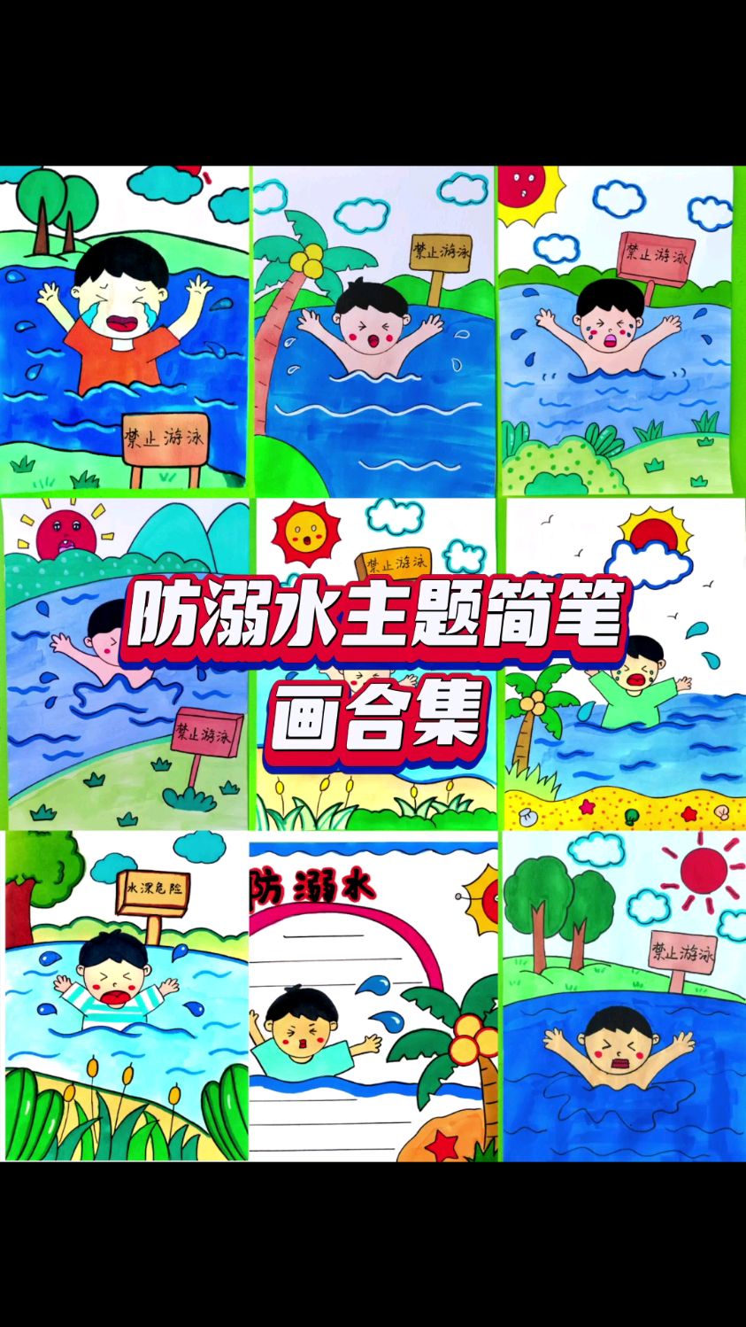防溺水创意画,儿童防溺水主题简笔画合集