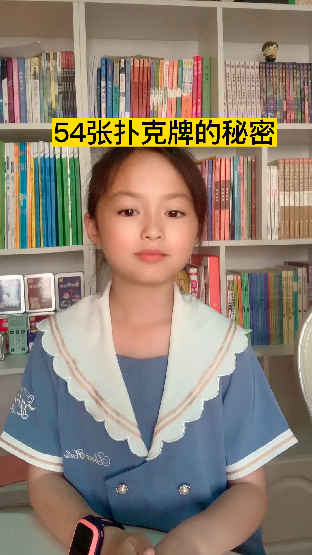 54张扑克牌的秘密!
