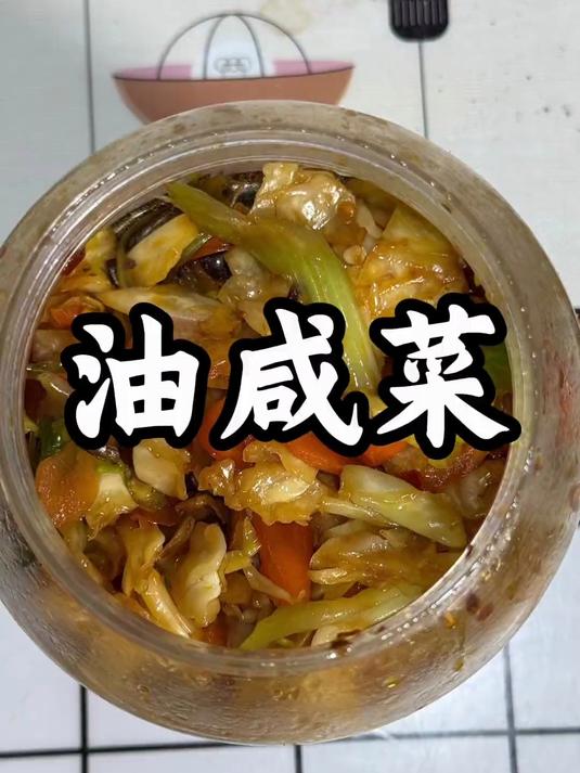 婆婆做的大头菜油咸菜