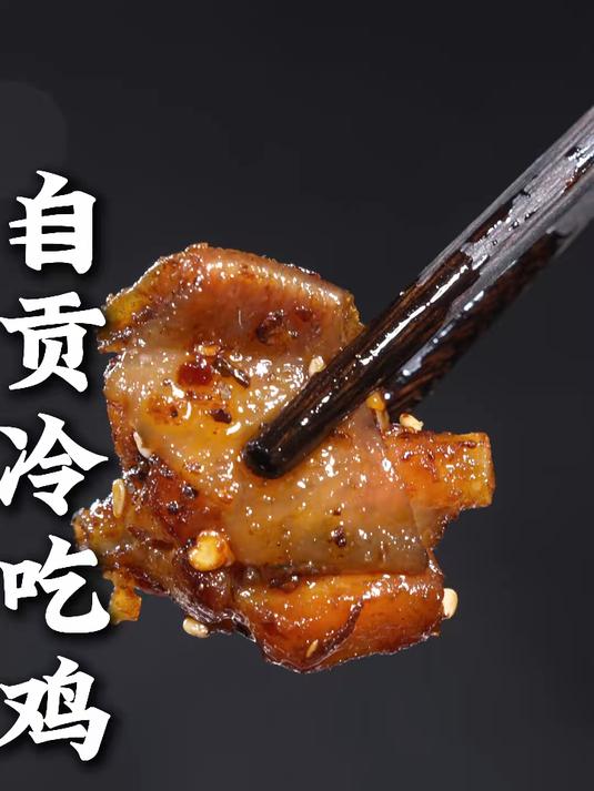 自贡冷吃鸡的做法